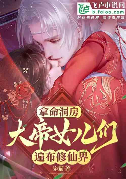 拿命洞房，大帝女儿们遍布修仙界