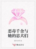 恶毒千金与她的忠犬们