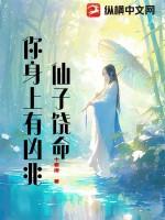 仙子饶命！你身上有凶兆