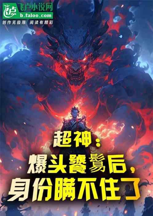 超神：爆头饕鬄后，身份瞒不住了