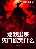 逐我出宗，灭门你哭什么