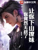 让你下山撩妹，你竟然无敌了？