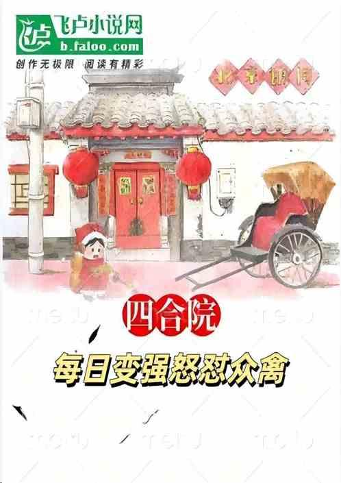 四合院：每日变强，怒怼众禽