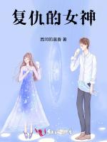 复仇的女神