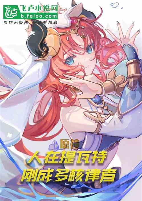 原神：人在提瓦特，刚成多核律者