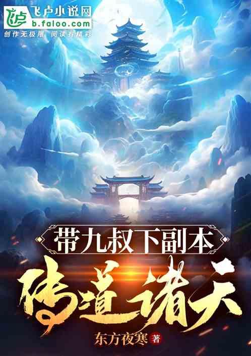 带九叔下副本，传道诸天