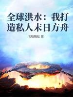 全球洪水：我打造私人末日方舟