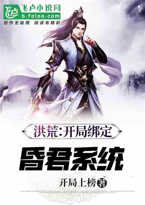 洪荒：开局绑定昏君系统