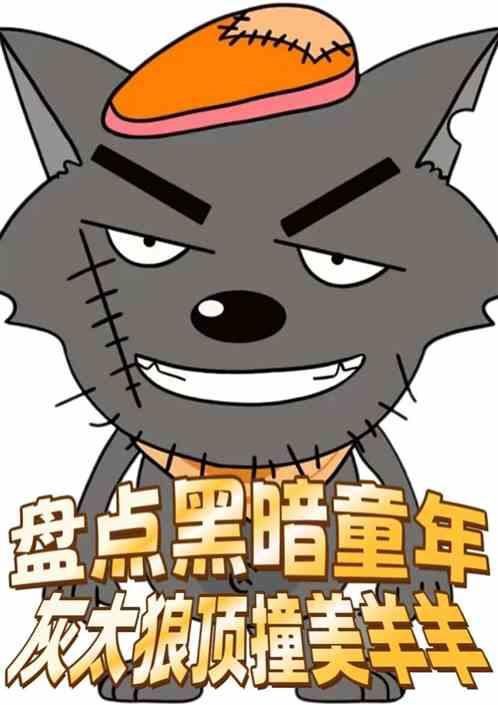 盘点黑暗童年，灰太狼顶撞美羊羊