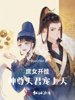 庶女开挂，神尊夫君宠上天