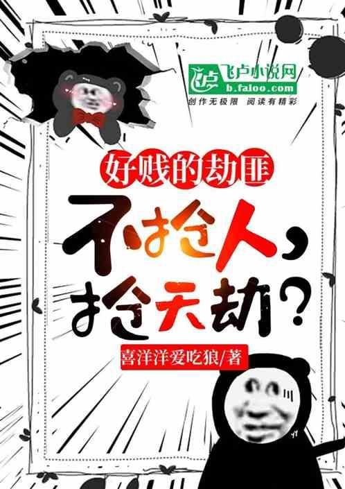 好贱的劫匪！不抢人，抢天劫？