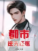 都市：逆天狂医