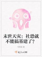 末世天灾：社恐就不能搞基建了？