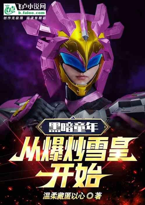 黑暗童年：从开局爆炒雪皇开始！