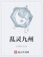 乱灵九州