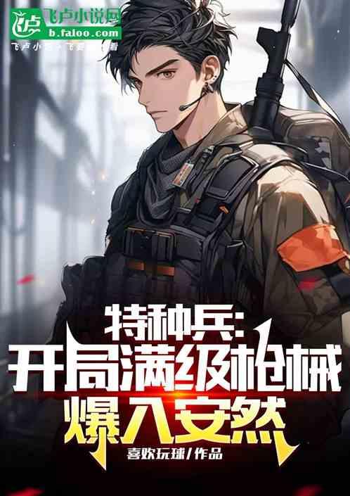 特种兵:开局满级枪械,爆入安然