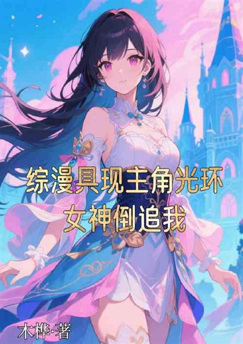综漫具现主角光环女神倒追我