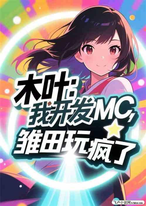 木叶：我开发MC，雏田玩疯了