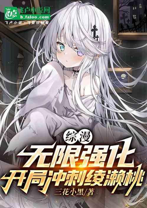 综漫：无限强化，开局冲击绫濑桃