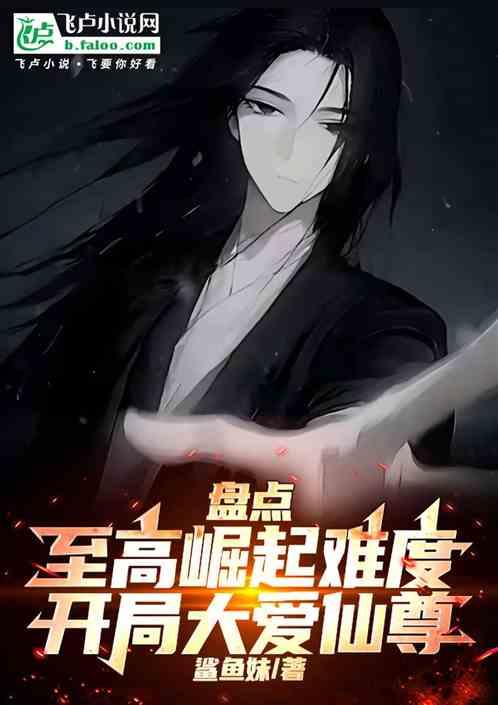 盘点至高崛起难度，开局大爱仙尊