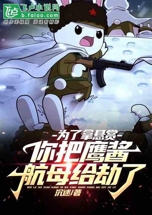 为了拿悬赏，你把鹰酱航母给劫了