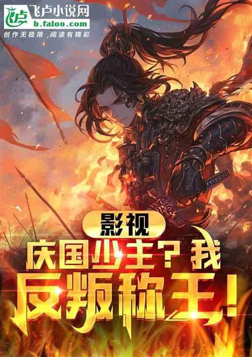 大庆：融合儒剑仙，开局让我伏弟