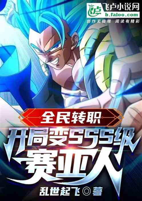 全民转职：开局变sss级赛亚人