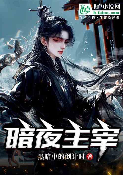 暗夜主宰