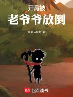开局被老爷爷放倒