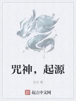 咒神，起源