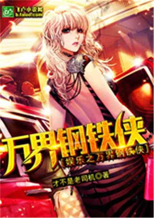 娱乐之万界钢铁侠