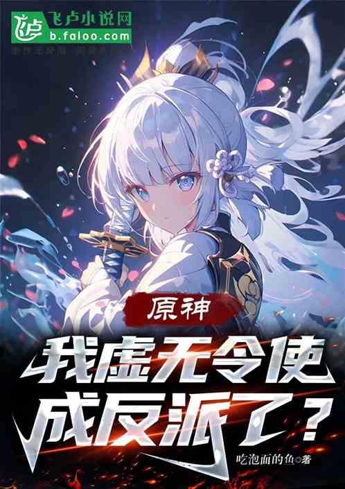 原神：我，虚无令使，成反派了？