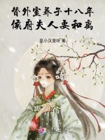 替外室养子十八年侯府夫人要和离