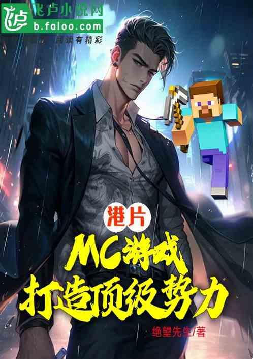 港片：mc游戏，打造顶级势力
