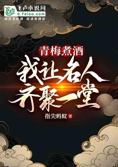 青梅煮酒：我让历史名人齐聚一堂