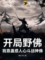 开局野佛？我靠蛊惑人心斗战神佛！