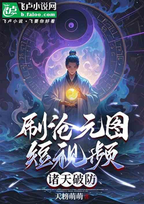 刷沧元图短视频，万界破防！