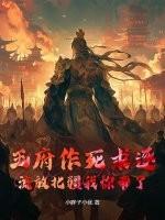 王府作死求逐，流放北疆我称帝了！