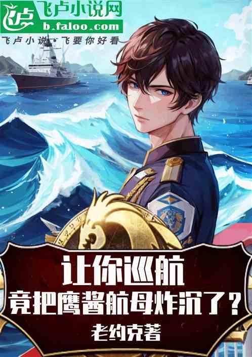 让你巡航，竟把鹰酱航母炸沉了？