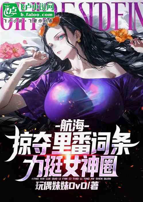 航海：掠夺里番词条，力挺女神圈
