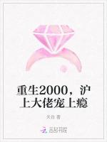 重生2000，沪上大佬宠上瘾