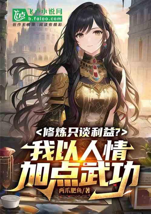 修炼只谈利益？我以人情加点武功