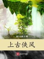 上古侠风