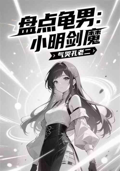盘点龟男：小明剑魔，气哭孔老二