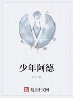 少年阿德