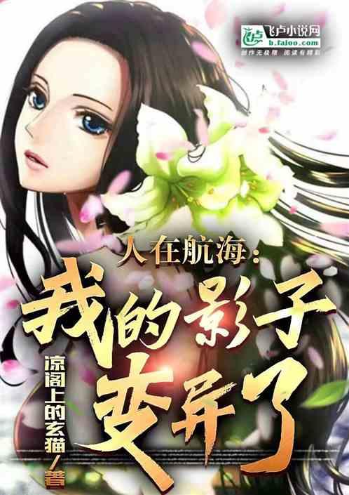 人在航海：我的影子变异了