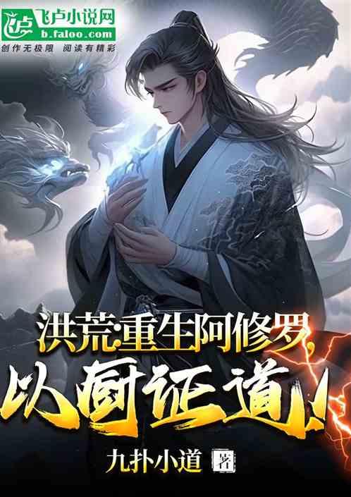 洪荒：重生阿修罗，以厨证道！
