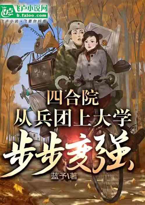 四合院：从兵团上大学，步步变强