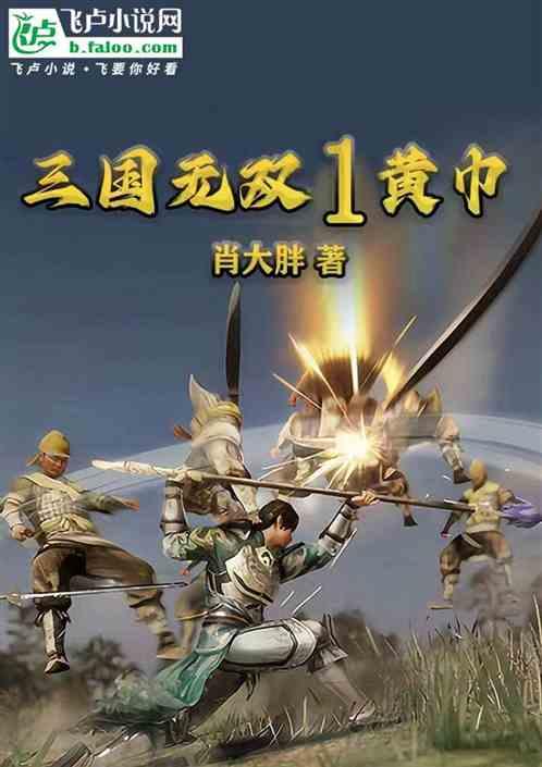 三国无双1黄巾