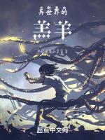 异世界的疯羊